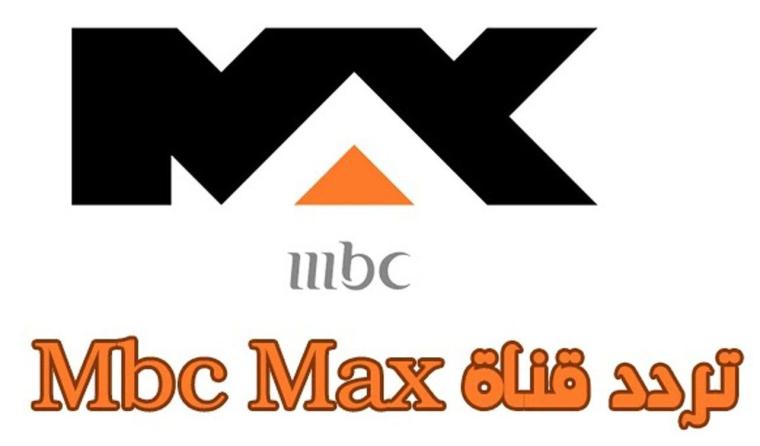  تردد قناة mbc max 