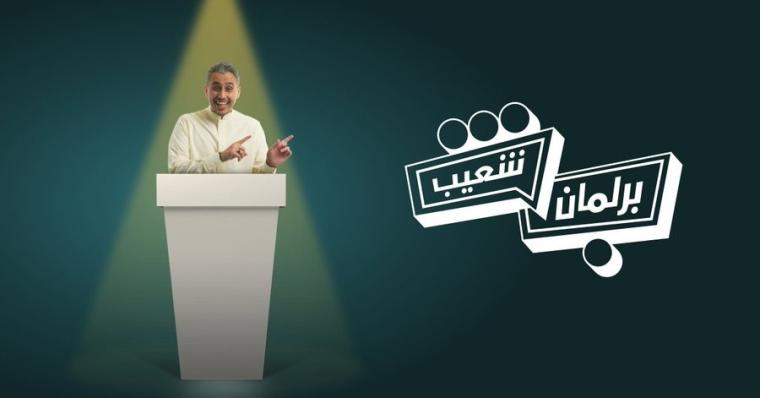 برلمان شعيب