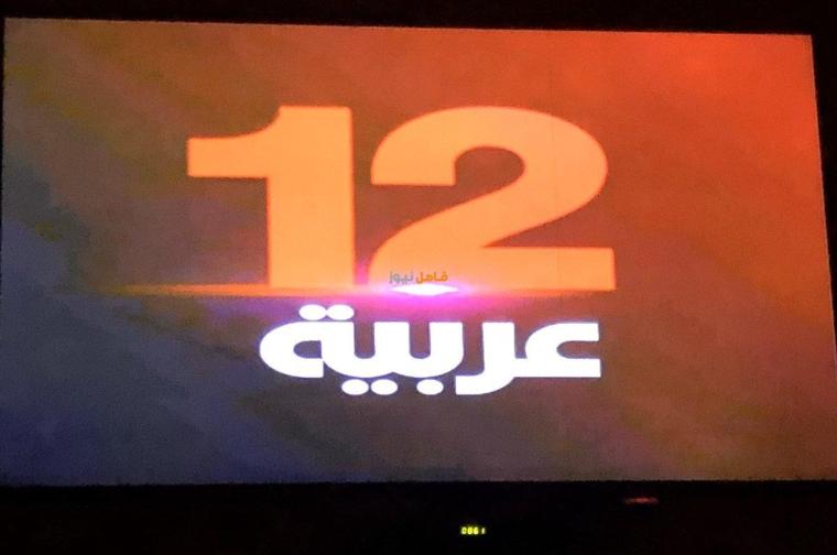احدث تردد قناة 12 عربية 2020 الجديد- تردد قناة تويلف 12 arabia على قمر نايل سات