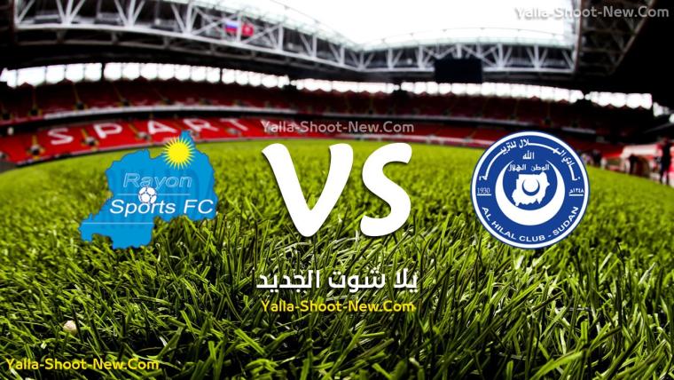مباراة الهلال السوداني ضد رايون سبورت