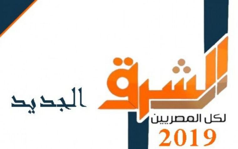 تردد قناة الشرق على نايل سات 2019