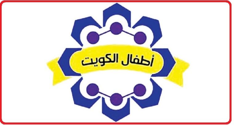 اطفال الكويت