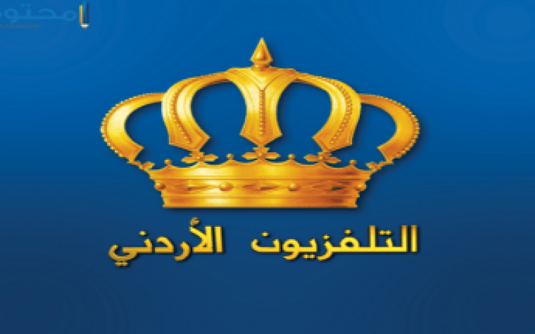 تردد قناة الاردنية الرياضية بث مباشر 2019 