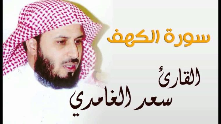 سورة الكهف سعد الغامدي جودة عالية