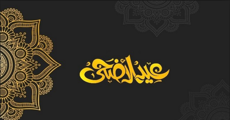 موعد عيد الاضحى 2019