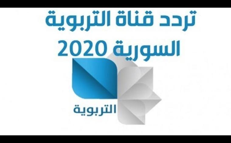 إليك تردد قناة التربوية السورية Syria Edu الجديد 2020 نايل وعرب سات
