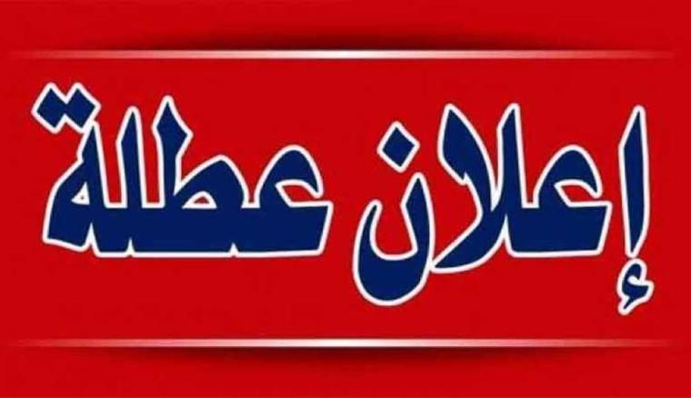  الأحد القادم إجازة أم لا 