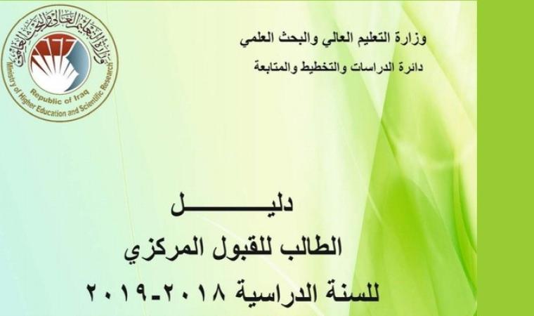 دليل الطالب للقبول في الجامعات العراقية 2019
