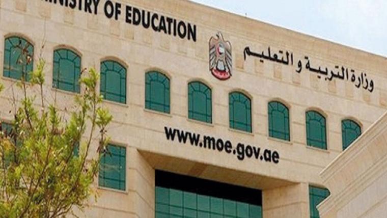 وزارة التربية والتعليم في الامارات