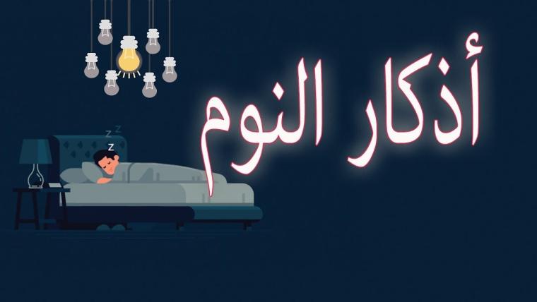 جميع أذكار النوم الصحيحة مكتوبة كاملة 