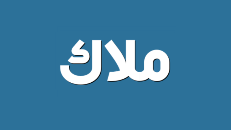 ملاك