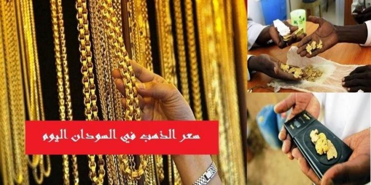 سعر الذهب في السودان اليوم