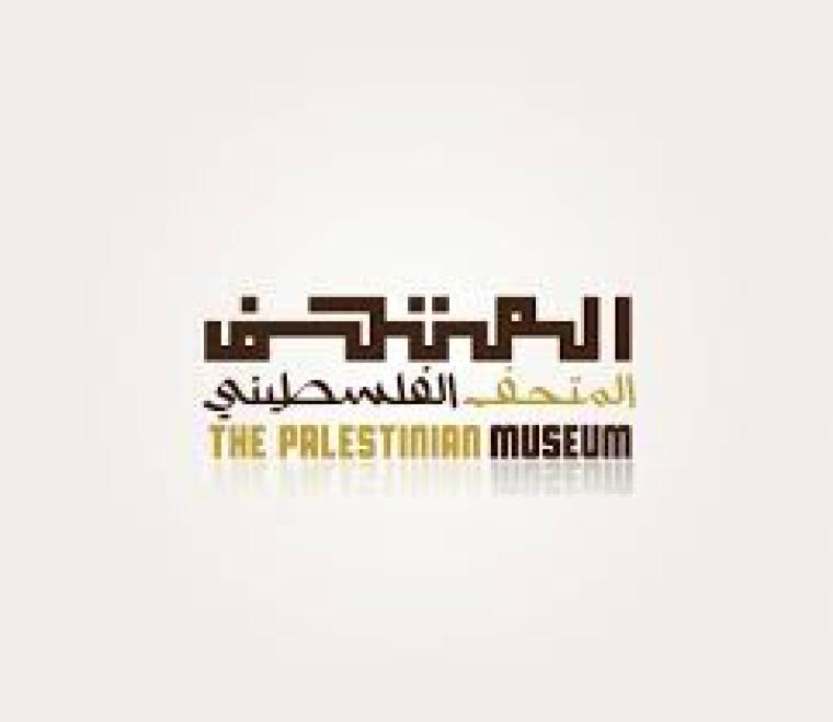 المتحف الفلسطيني