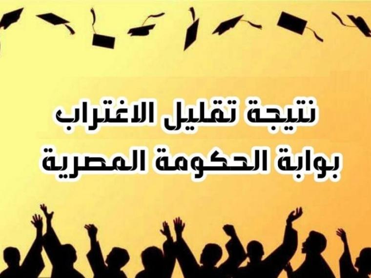 موعد نتيجة تقليل الاغتراب 2019