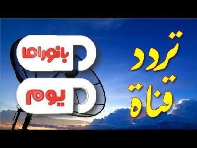 تردد بانوراما يوم الجديد 2019