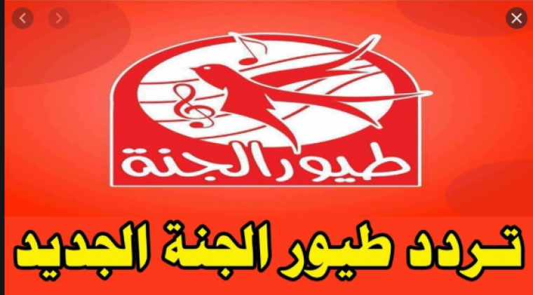 استقبال تردد قناة طيور الجنة 2020 المعدل Toyor Al Janah للأطفال على نايل سات