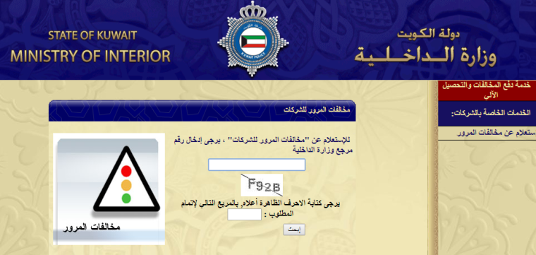 الاستعلام عن مخالفات المرور في الكويت