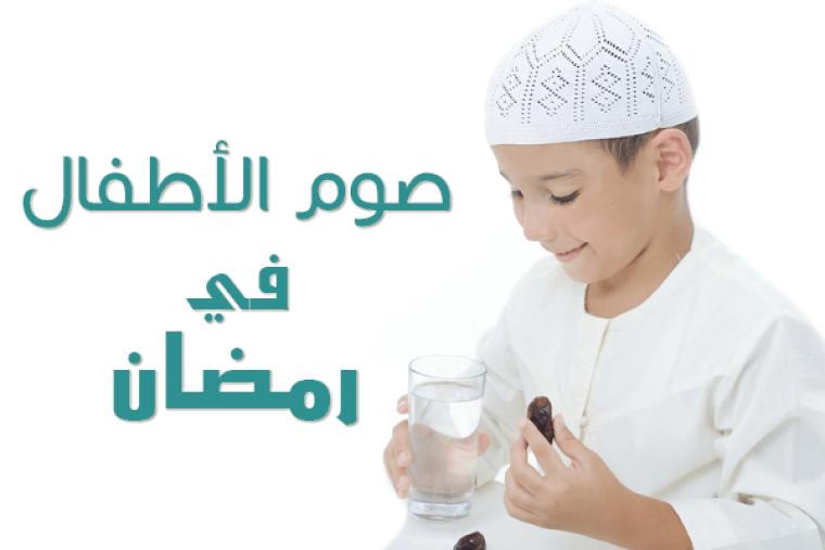 صوم الاطفال في رمضان