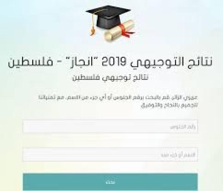حسب الاسم رابط فحص نتائج توجيهي 2019 في فلسطين - نتائج التوجيهي الثانوية العامة 2019 