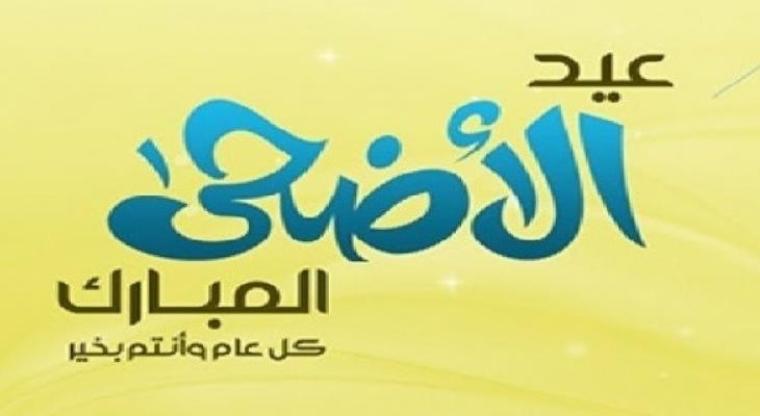 أجازة عيد الأضحى المبارك فى مصر 2019