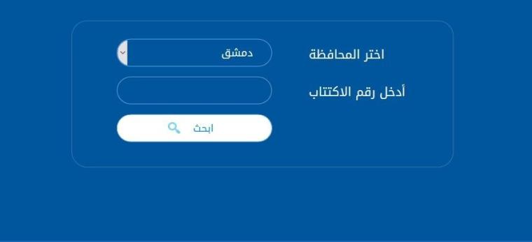 نتائج البكالوريا في سوريا حسب الاسم الثلاثي 2019