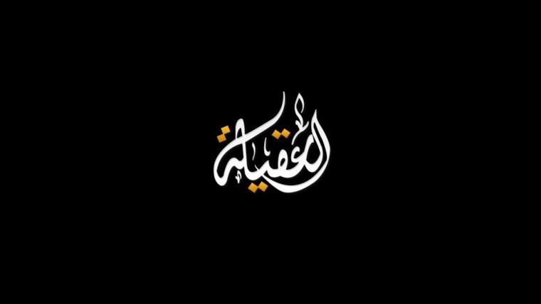 ماهو تردد قناة العقيلة الجديد 2019