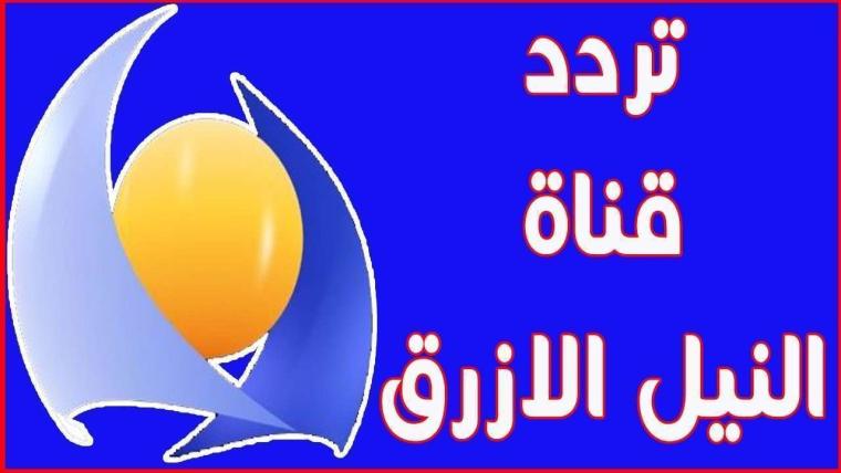 تردد قناة النيل الازرق الجديد