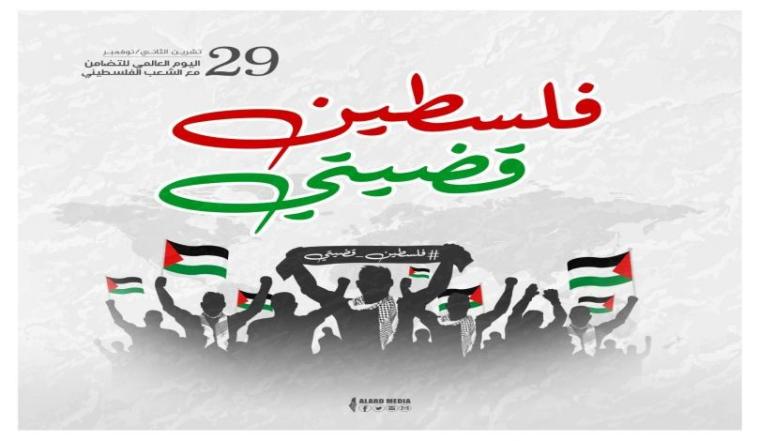 رسائل حملة "فلسطين قضيتي" توجه رسائلها لشعوب العالم للتضامن مع القضية الفلسطينية