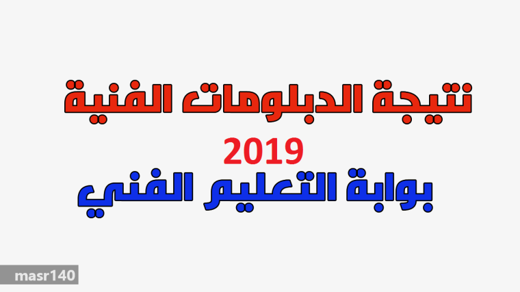 نتيجة تنسيق المرحلة الثالثة 2019 للدبلومات الفنية بوابة الحكومة المصرية