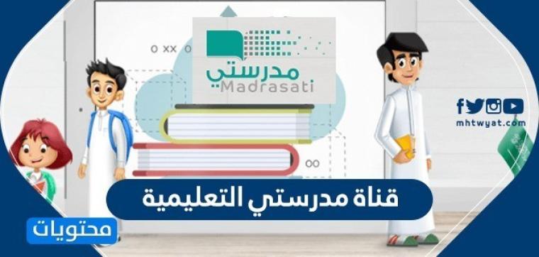 أقوى تردد قناة مدرستنا المصرية الجديد 2021 وشاهد على اليوتيوب بث مباشر