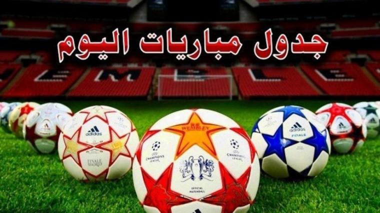 أهم مباريات اليوم والقنوات الناقلة ..