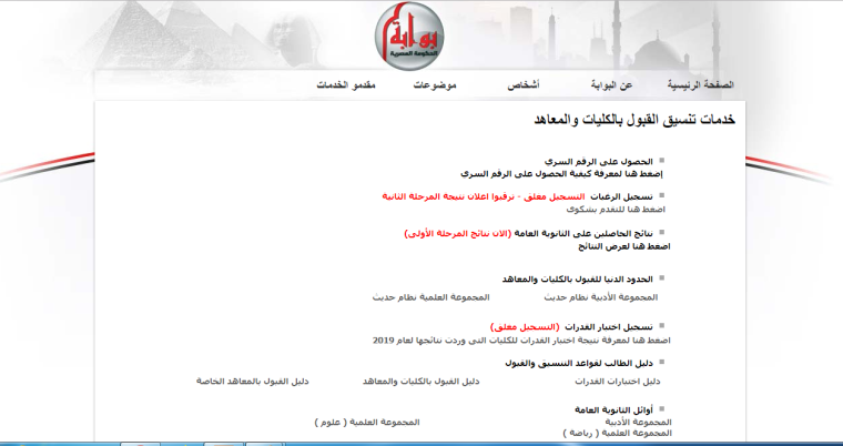 نتيجة تنسيق المرحلة الثانية 2019 عبر البوابة الإلكترونية للتنسيق