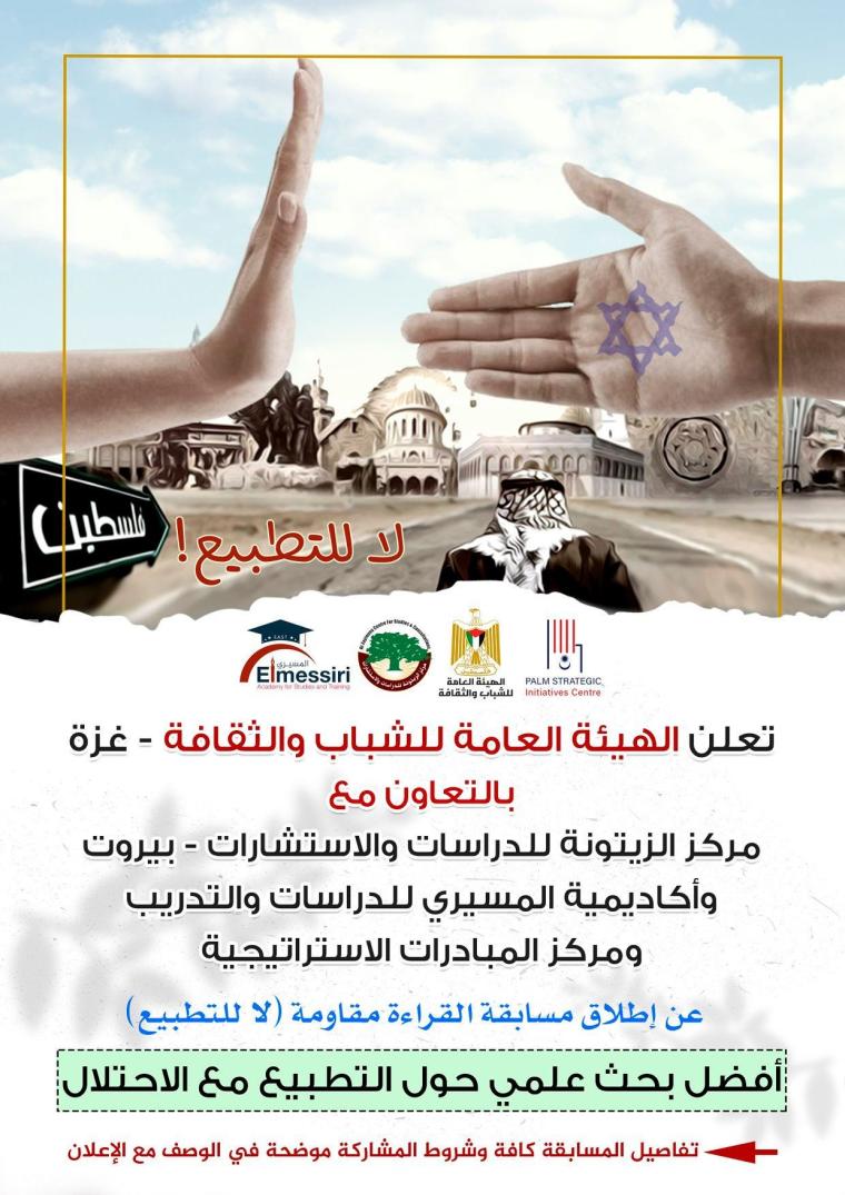 مسابقة أفضل بحث حول التطبيع مع الاحتلال