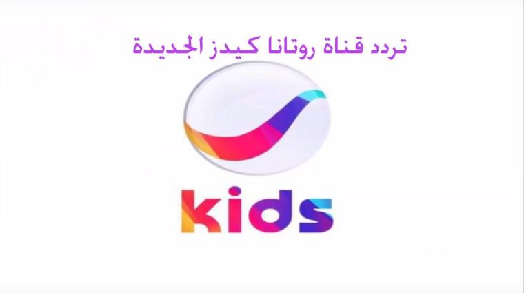 تردد قناة روتانا كيدز الجديدة