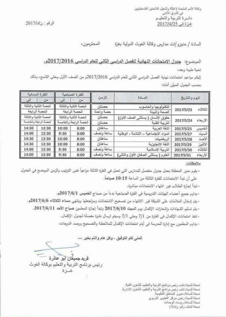 جدول امتحانات الفصل الدراسي الثاني في مدراس الاونروا