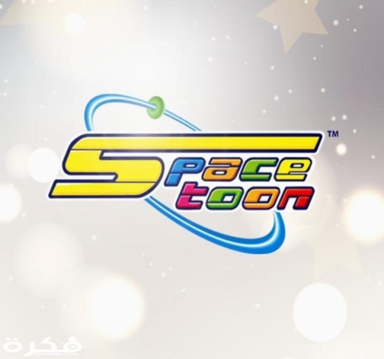 تردد قناة سبيس تون spacetoon الجديد 2020