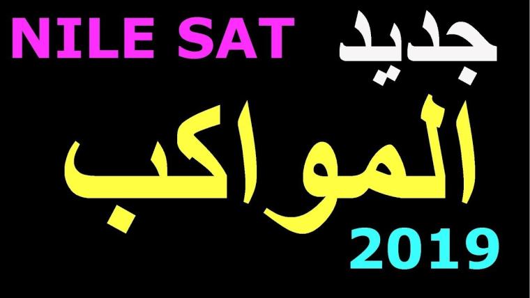 تردد قناة المواكب على النايل سات 2019