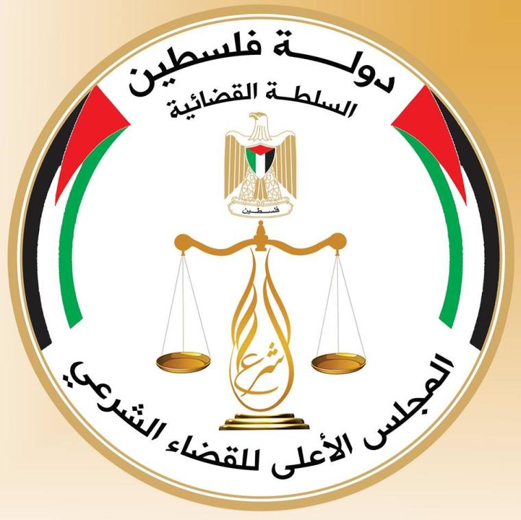 المجلس الأعلى للقضاء الشرعي في غزة