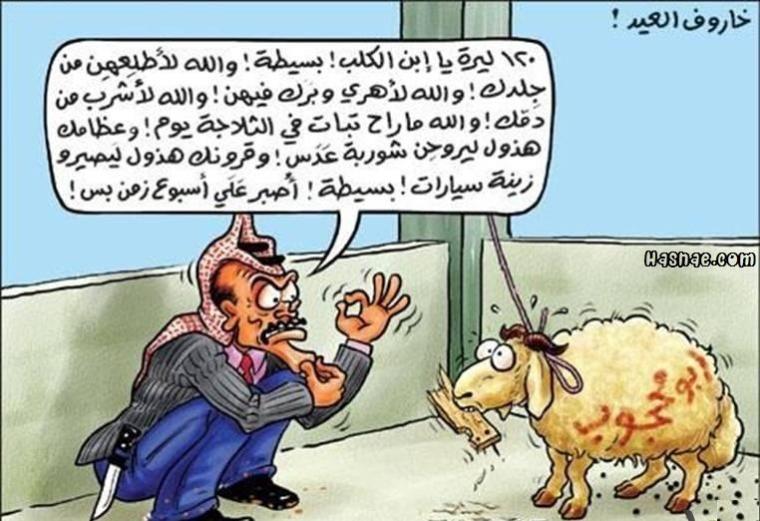 اجمل نكت عيد الاضحى المبارك 1440 