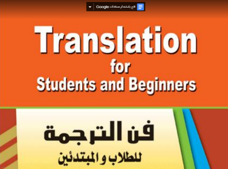 تحميل أقوى كتاب ترجمة من اللغة الإنجليزية إلى اللغة العربية PDF