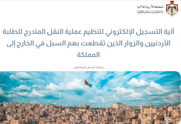 رابط تسجيل الأردنيين الراغبين في العودة إلى المملكة.PNG