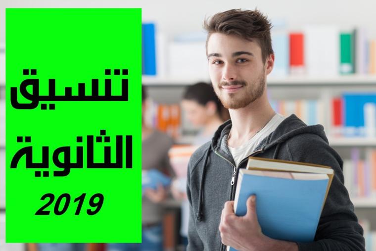 موعد اعلان نتيجه تنسيق المرحله الثالثه للثانويه العامه 2019
