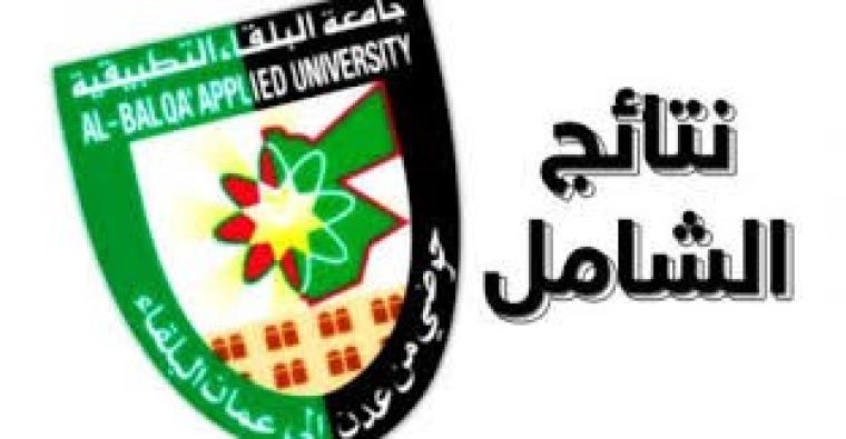 رابط نتائج الشامل 2019 الدورة الصيفية الأردن