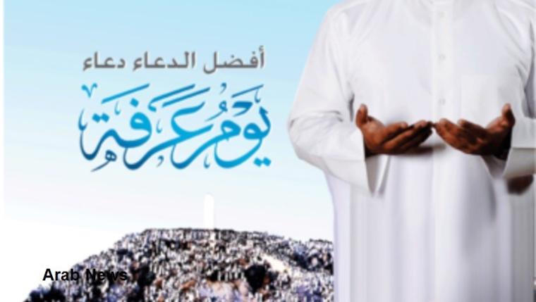 دعا يوم عرفه