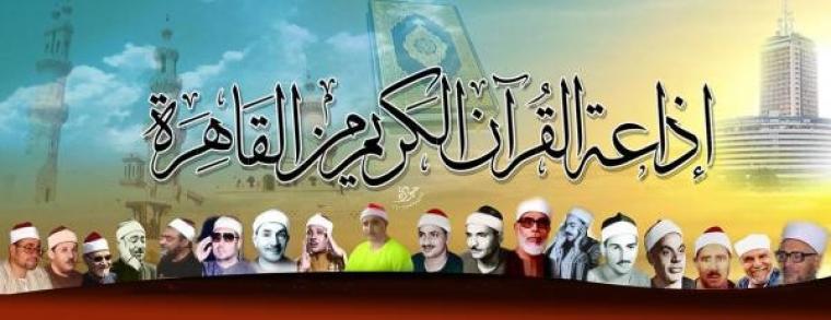 اذاعة القران الكريم من القاهرة 