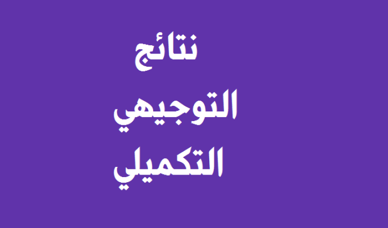 نتائج-التوجيهي-التكميلي-2019