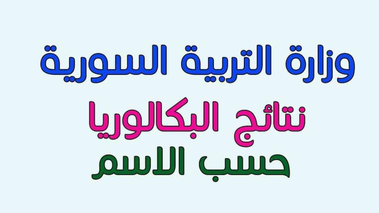 موقع وزارة التربية السورية نتائج البكالوريا 2019