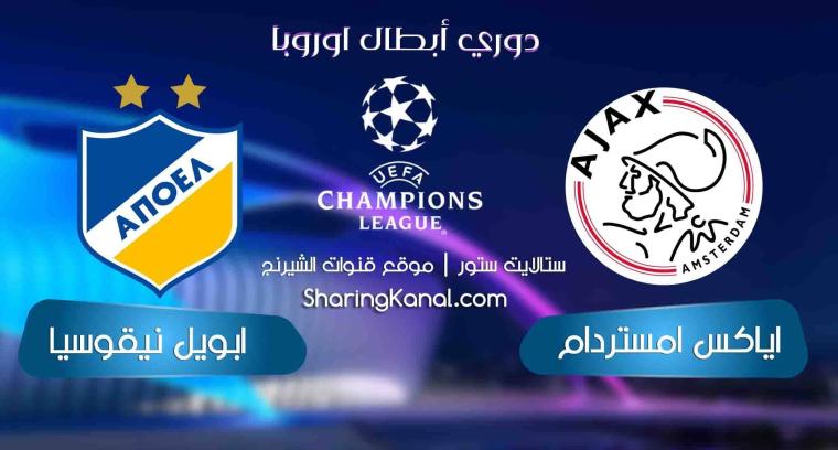 موعد مباراة أبويل نيقوسيا وأياكس أمستردام