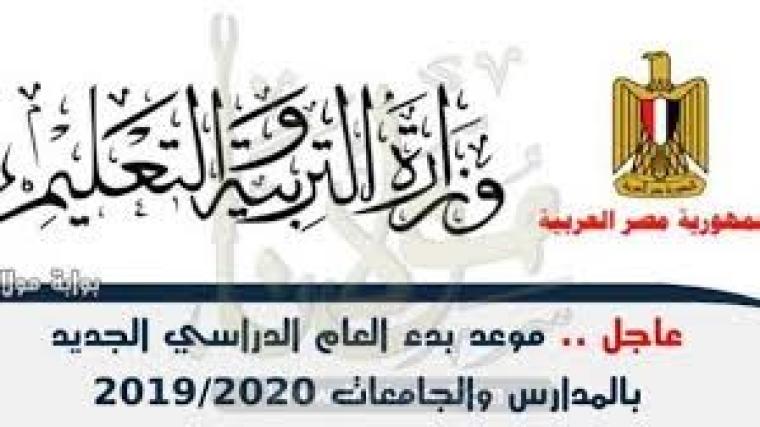 موعد بداية العام الدراسي 2019 مصر