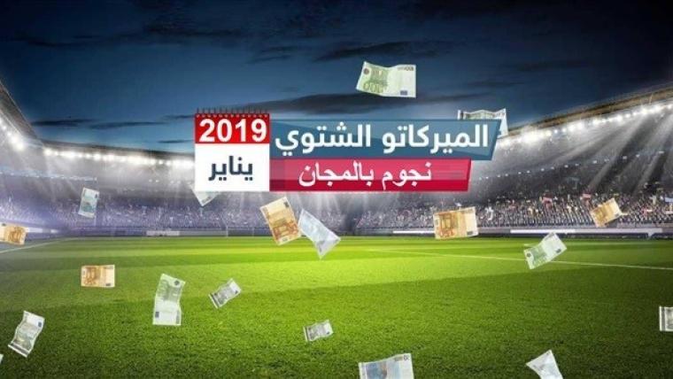 الميركاتو الشتوي